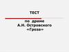 Тест по драме А.Н. Островского «Гроза»