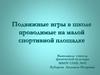 Подвижные игры в школе, проводимые на малой спортивной площадке