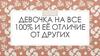Девочка на все 100% и её отличие от других