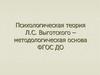 Психологическая теория Л.С. Выготского – методологическая основа ФГОС ДО