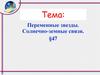 §47. Переменные звезды. Солнечно-земные связи