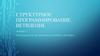 Структурное программирование. Ветвление. Лекция 3.1