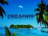 Океа́ния — географический регион мира