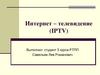 Интернет – телевидение (IPTV)