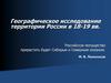 Географическое исследование территории России в 18-19 вв