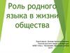 Роль родного языка в жизни общества