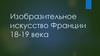 Изобразительное искусство Франции 18-19 века. Антуан Ватто