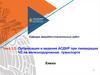 Организация и ведение АСДНР при ликвидации ЧС на железнодорожном транспорте