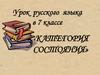 Категория состояния. Урок русского языка в 7 классе