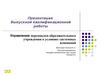 Управление персоналом образовательного учреждения в условиях системных изменений
