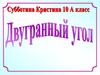 Двугранный угол