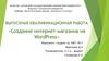 Создание интернет-магазина на WordPress