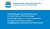 Отчет о реализации национальных проектов в 2019 году. Администрация города Полярные Зори