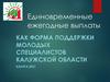 Единовременные ежегодные выплаты как форма поддержки МС 2021