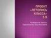 Проект «Летопись класса»