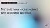 Математика и статистика для анализа данных