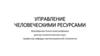 Управление человеческими ресурсами