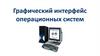 Графический интерфейс операционных систем