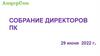 Собрание директоров ПК