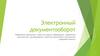 Электронный документооборот
