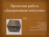 Декоративная шкатулка