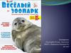 Весёлый зоопарк. Познавательный журнал о животных. №01