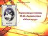 Экранизация поэмы М.Ю. Лермонтова «Маскарад»