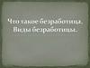Что такое безработица. Виды безработицы