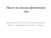Налог на доходы физических лиц (НДФЛ)