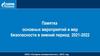 Памятка основных мероприятий и мер безопасности в зимний период 2021-2022