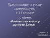 Романтический мир раннего Блока»