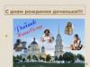 С днем рождения доченька!