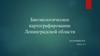 Биоэкологическое картографирование Ленинградской области