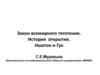 Закон всемирного тяготения. История открытия. Ньютон и Гук (лекция 3)
