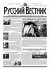 Русский Вестник № 14