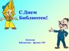 С Днем Библиотек!