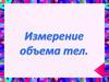 Измерение объема тел