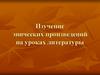 Специфика изучения эпических произведений на уроках литературы