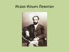 Исаак Ильич Левитан