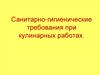 Санитарно-гигиенические требования при кулинарных работах