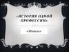 История одной профессии - модель