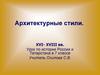 Архитектурные стили. XVI- XVIII вв