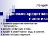 Денежно-кредитная политика