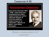 "Жизнь и творчество К. М. Симонова"