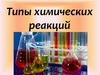 Типы химических реакций