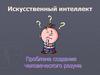 Искусственный интеллект. Проблема создания человеческого разума