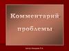 Комментарий проблемы