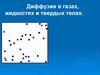 Диффузия в газах, жидкостях и твердых телах
