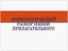 Морфологический разбор имени прилагательного