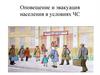 Оповещение и эвакуация населения в условиях ЧС